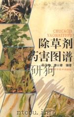除草剂药害图谱 1995 PDF电子版封面 7534519047 吴汉章,潘以楼编著