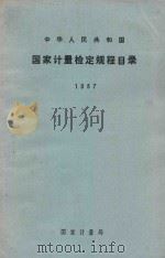 中华人民共和国国家计量检定规程目录 1987 1988 PDF电子版封面 7502601139 国家计量局计量法规处编