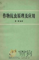 作物抗虫原理及应用 1984 PDF电子版封面 13031·2531 曹骥编著