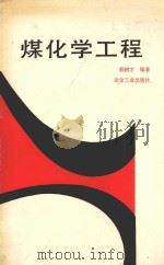 煤化学工程 1991 PDF电子版封面 7502407561 郭树才编著