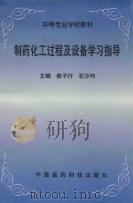 制药化工过程及设备学习指导 1998 PDF电子版封面 750671793X 俞子行,石少均主编