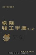 实用钳工手册 第2版 1993 PDF电子版封面 7120016016 北京市技术交流站编