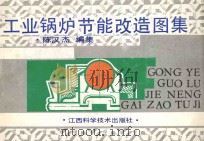 工业锅炉节能改造图集 1992 PDF电子版封面 7539005262 陈汉杰编著