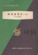 化工设备设计参考资料 塔设备设计 下 征求意见稿 1980 PDF电子版封面