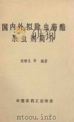 国内外拟除虫菊酯杀虫剂简介（ PDF版）