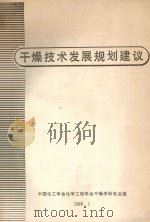 干燥技术发展规划建议 1989 PDF电子版封面