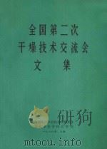 全国第二次干燥技术交流会文集（1986 PDF版）