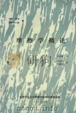 磨擦学概论 1987 PDF电子版封面 木村,好次,冈部平八郎著;周智峰译;李茹贞,齐毓霖校