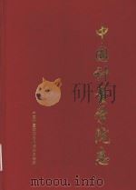 中国计量学院志 1999 PDF电子版封面 谢庭藩主编;罗祖洪,丁锡康副主编;中国计量学院志编纂委员会编