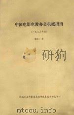 中国电影电教办公机械指南  一九八六年版（ PDF版）