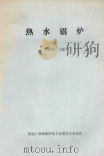热水锅炉（ PDF版）