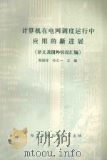 计算机在电网调度运行中应用的新进展  译文及国外情况汇编   1989  PDF电子版封面    韩祯祥，孙左一主编 