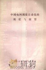 中国电网调度自动化的现状与展望 1989 PDF电子版封面 王积荣,孙左一主编