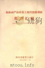 农林副产品的化工利用情报调研报告汇编 1986 PDF电子版封面 《农林副产品的化工利用》情报调研课题组编