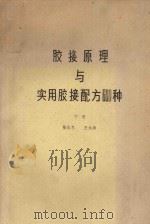 胶接原理与实用胶接配方600种 下 1988 PDF电子版封面 张志冬,王永清著