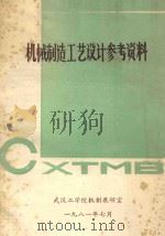 机械制造工艺设计参考资料（1981 PDF版）