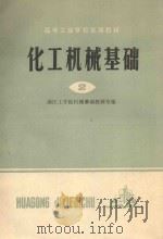 化工机械基础  2（1982 PDF版）