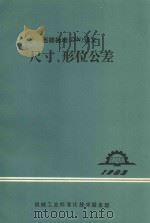 西德标准（DIN）译文  尺寸  形位公差（1983 PDF版）