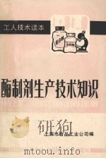 酶制剂生产技术知识（1984 PDF版）