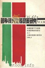 国外排污交易政策研究 译文集 PDF电子版封面 徐鸿德主编