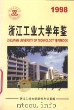 浙江工业大学年鉴 1998 1999 PDF电子版封面 任燕,许伟通,徐晋编辑;于永明,郑华均监制;吕少英摄影