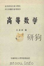 高等数学 第2版 1985 PDF电子版封面 莫嘉琪编