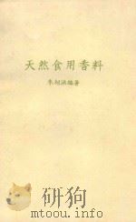 天然信用香料（1979 PDF版）