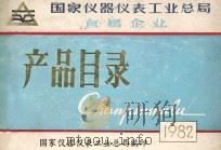 国家仪器仪表工业总局直属企业产品目录 1982 1982 PDF电子版封面 国家仪器仪表工业总局编印