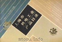 上海市机电工业产品目录  石油、化工通用机械分册  3  风机、泵类及真空设备   1987  PDF电子版封面    上海机电工业供销公司编 