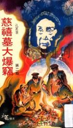 慈禧墓大爆窃 1985 PDF电子版封面 孔茗著
