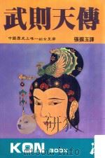 武则天传 中国历史上唯一的女皇帝 1985 PDF电子版封面 张振玉译者