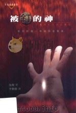 被钉的神  新约的独一神论与基督论（ PDF版）