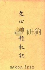 文心雕龙札记 1962 PDF电子版封面 黄侃著