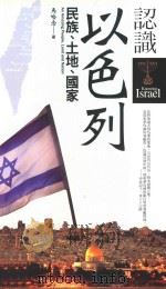 认识以色列  民族、土地、国家（ PDF版）