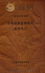 广州图书馆馆藏台湾经济发展研究参考书目 1988 PDF电子版封面 广州图书馆参考室编