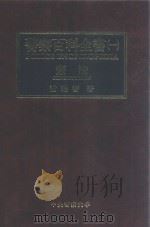 警察百科全书 1 宪法 1999 PDF电子版封面 9570251530 谢瑞智著