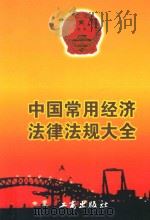 中国常用经济法律法规大全 上 1999 PDF电子版封面 780012519X 中国工商企业咨询服务中心编
