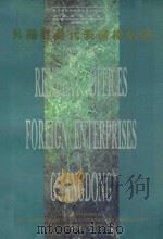 外商驻粤代表机构名录 1994 PDF电子版封面 9625310339 广东省对外经济贸易发展研究所,香港经济导报社编