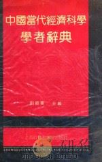 中国当代经济科学学者辞典 1992 PDF电子版封面 7805156751 刘晓东主编