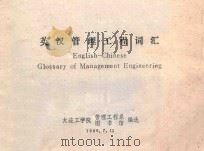 英汉管理工程词汇（1980 PDF版）