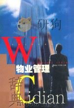 物业管理辞典 1999 PDF电子版封面 7810504827 黄安永,叶天泉主编;李路,黄安祥,李永明副主编