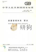 中华人民共和国国家标准  质量管理体系  要求  GB/T19001-2000（ PDF版）