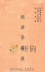 经济学辞典 1971 PDF电子版封面 Harold S.Sloan,Arnold J.Zurche