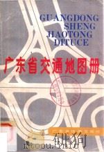 广东省交通地图册 1993 PDF电子版封面 7805221634 广东省地图出版社编制