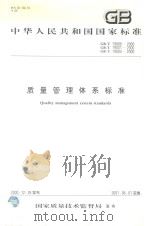 中华人民共和国国家标准  质量管理体系标准  GB/T19000-20000  GB/T19001-2000  GB/T19004-2000（ PDF版）