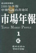 环经研究报告 1988/89年版中华民国台湾地区市场年报 第1册 1988 PDF电子版封面 环球经济社编辑
