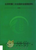 云浮市第二次全国农业普查资料  2006（ PDF版）