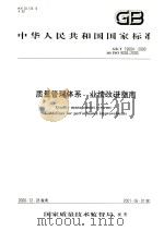 中华人民共和国国家标准  质量管理体系  业绩改进指南  GB/T19004-2000=QUALITY MANAGEMENT SYSTEMS-GUIDELINS FOR PERFORMANCE IMP（ PDF版）