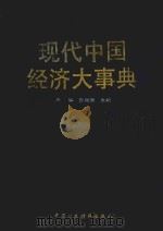 现代中国经济大事典 第4卷 1993 PDF电子版封面 7500518498 马洪,孙尚清主编