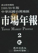 环经研究报告 1988/89年版中华民国台湾地区市场年报 第2册 1988 PDF电子版封面 环球经济社编辑